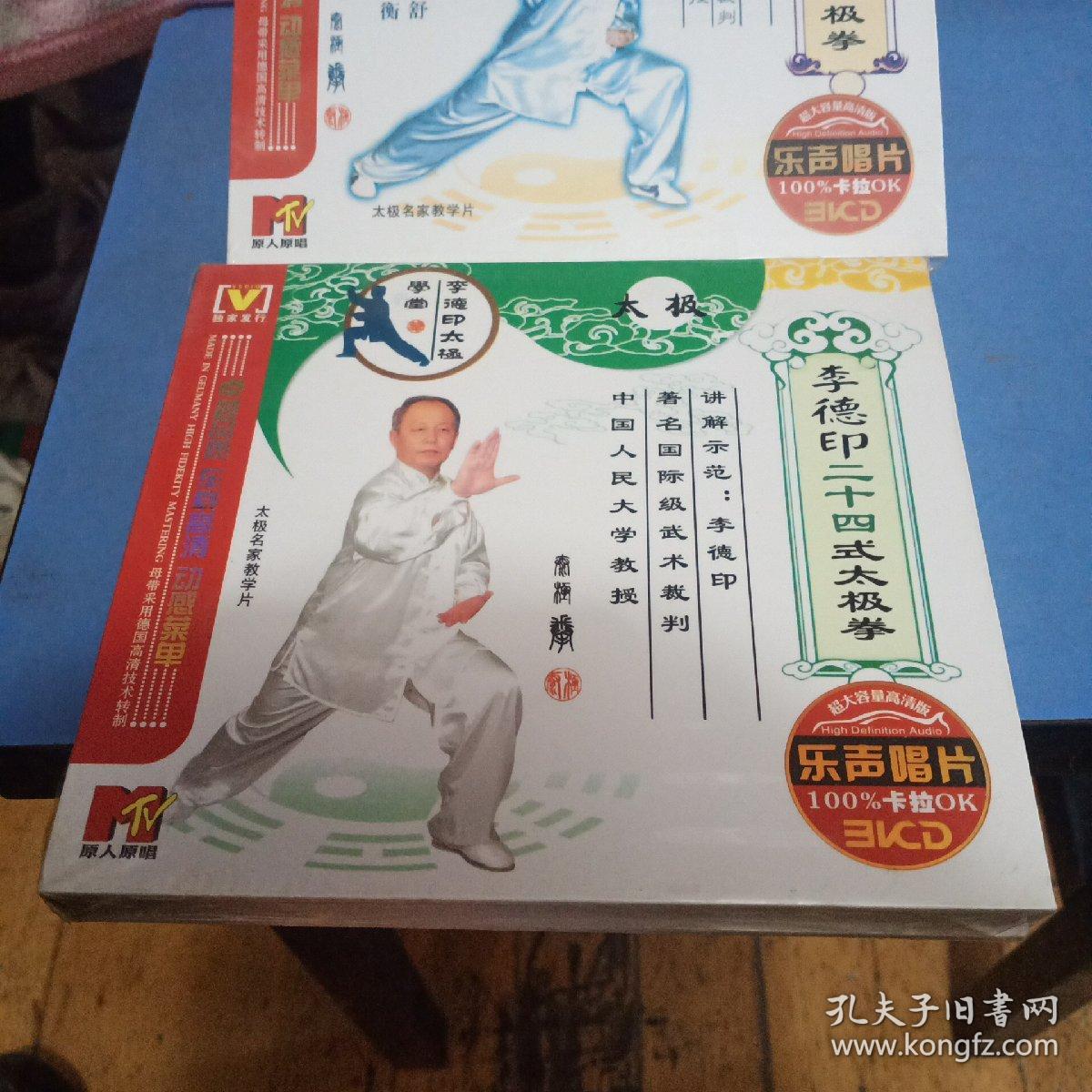 李德印四十二式太极拳，二十四式太极拳合售