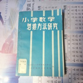 小学数学思维方法研究