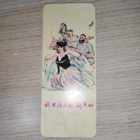 1978年历片 祝台湾同胞新年好（黄胄作品）