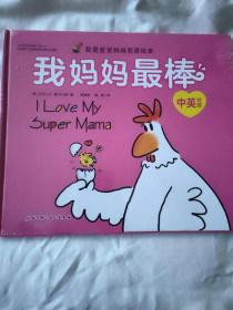（新版）我爱爸爸妈妈双语绘本——我妈妈最棒，再见小象  我可以自己睡觉 舒拉的奇遇   拼读故事书 共5本打包一份