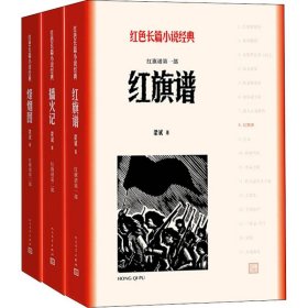 【正版新书】 红旗谱(3册) 梁斌 人民文学出版社