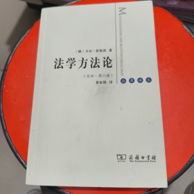 法学方法论 全本 第六版