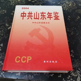 中共山东年鉴 2004