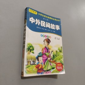 中外民间故事