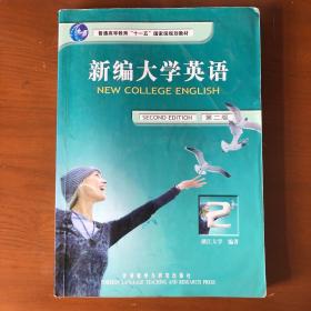 普通高等教育“十五”国家级规划教材·教育部大学外语推荐教材：新编大学英语2（第2版）