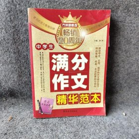 中学生满分作文精华范本