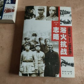 浴火抗战志略:1937-1945