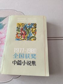 1977-1980全国获奖中篇小说集 下册