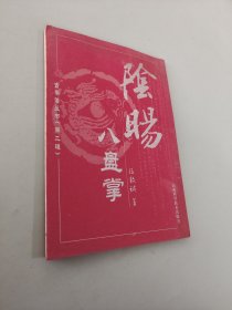 阴阳八盘掌