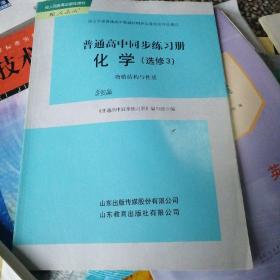 普通高中同步练习册. 化学. 3, 物质结构与性质 : 
选修