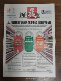 新闻晨报-上海拟对含糖饮料设健康标识。