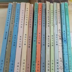 天津文史资料选集（39.41.44.46.48.49.50.51.52.53.54.55.56.57.77）共计15册