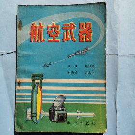 航空武器