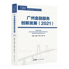 广州金融服务创新发展（2021）