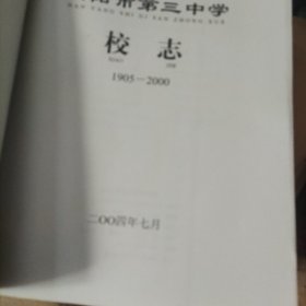 南阳市第三中学校志1905一2000