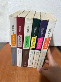 鱼羊野史·第1 2 3 4 5 6卷：晓松说 历史上的今天 六册合售