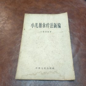 小儿推拿疗法新编 1959年一版三印书品见图(封底破损)