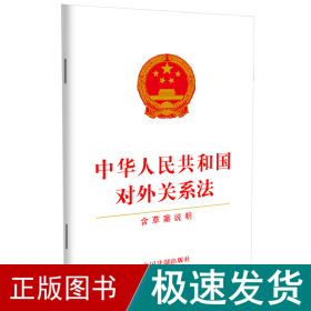 中华共和国对外关系 含草案说明 法律单行本  新华正版