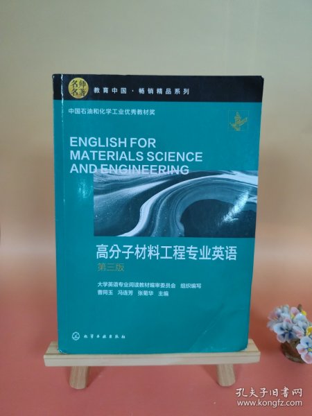 高分子材料工程专业英语