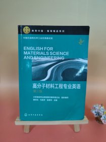 高分子材料工程专业英语