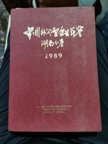 中国外向型企业年鉴 湖南分卷1989