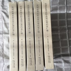 民国时期沈阳县域治理档案汇编（一） 全套五册