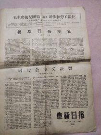 阜新日报1967年3月15日（单张2版 毛主席接见刚果司法和劳工部长 头版）