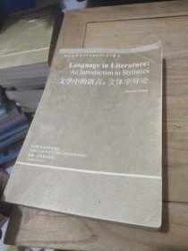 文学中的语言：文体学导论（英文版）