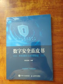 数字安全蓝皮书 未拆封