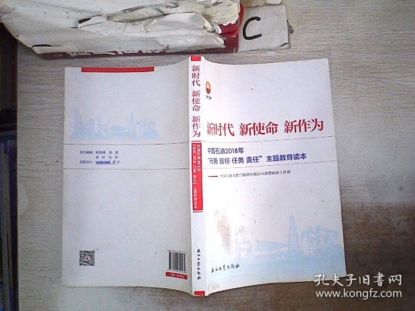 新时代 新使命 新作为：中国石油2018年“形势、目标、任务、责任”主题教育读本