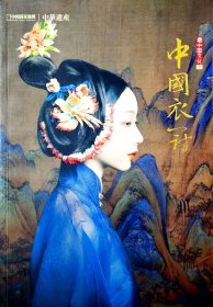 中国衣冠，中华遗产增刊
