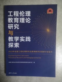 工程伦理教育理论研究与教学实践探索——2023年全国工程伦理研究生教育教学交流研讨会征文