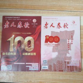 老人春秋 2021年7月第13期，第14期 【庆祝中国共产党成立100周年】