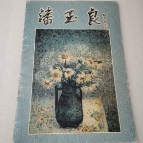 潘玉良画册～（8张散页装）安徽省博物馆展览，8开活页