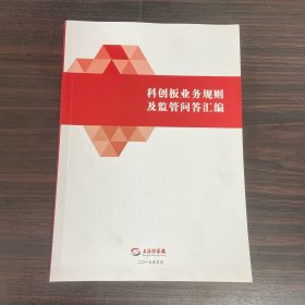 科创板业务规则及监管问答汇编