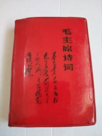 毛主席诗词。这是一本封面漂亮，品相老到，历史年代感非常非常强，画质清晰，手书震撼大气，气势磅礴的好诗词，就是有划痕和一页有红墨水印，再没发现有其它瑕疵，图中有展示，其余内页干净整洁，板正角直，较厚版本，非常非常有可读性，价低交朋友，值得拥有！！！！！