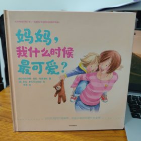 妈妈，我什么时候最可爱？