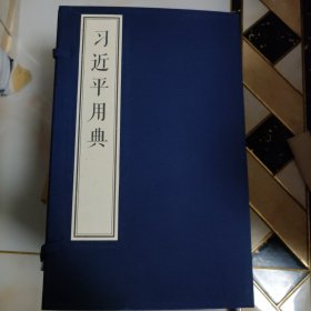 习近平用典(共4册)(精)