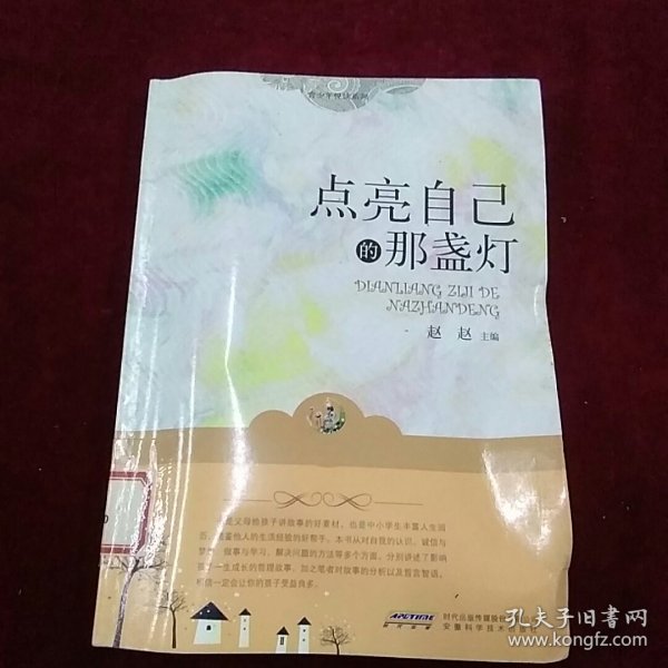 点亮自己的那盏灯