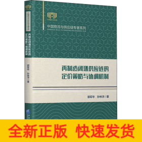 再制造闭环供应链的定价策略与协调机制