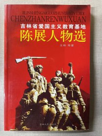 吉林省爱国主义教育基地陈展人物选