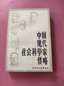 中国现代社会科学家传略