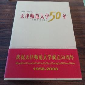 天津师范大学50年 1958-2008