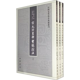 宋太宗皇帝实录校注（全三册）