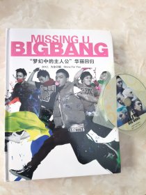 BIGBANG梦幻中的主人公华丽回归 2012为你闪耀（附光盘1张）