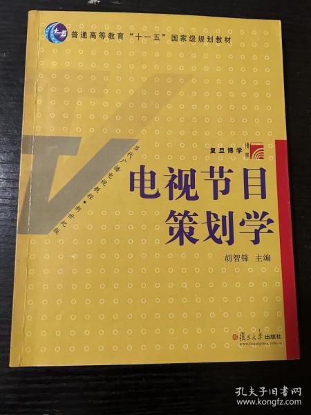 电视节目策划学