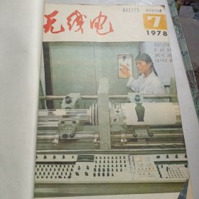 无线电 1978年7-12（合订本）