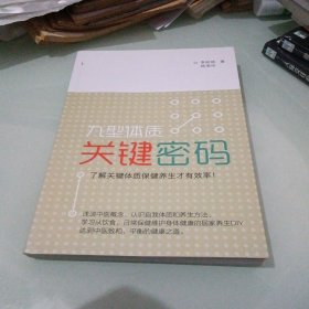 九型体质关键密码