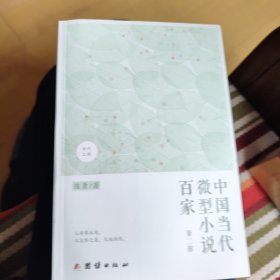 中国当代微型小说百家