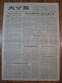 《大公报·1956年5月21日 星期一》，天津市军事管制委员会登记，《大公报》社发行，原版老报纸。2开，1张4版。建国初期版式，时代特色十分鲜明。